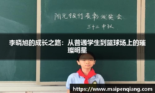 李晓旭的成长之路：从普通学生到篮球场上的璀璨明星