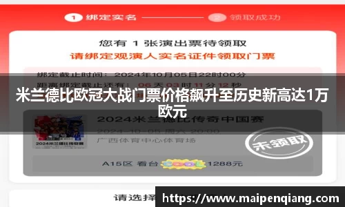 米兰德比欧冠大战门票价格飙升至历史新高达1万欧元