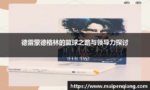 德雷蒙德格林的篮球之路与领导力探讨
