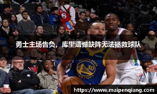 勇士主场告负，库里遗憾缺阵无法拯救球队