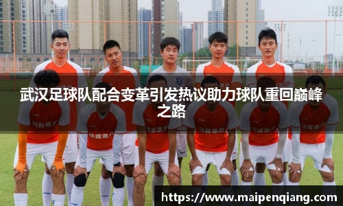 武汉足球队配合变革引发热议助力球队重回巅峰之路