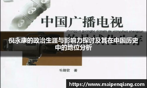 倪永康的政治生涯与影响力探讨及其在中国历史中的地位分析