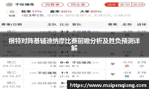 根特对阵基辅迪纳摩比赛前瞻分析及胜负预测详解
