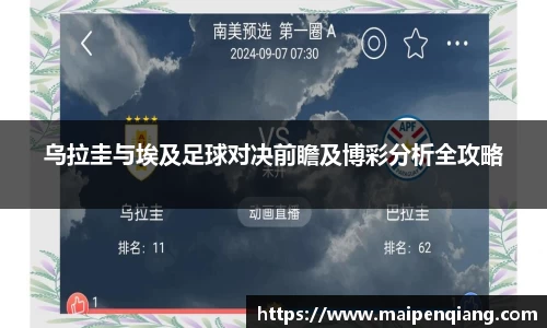 乌拉圭与埃及足球对决前瞻及博彩分析全攻略